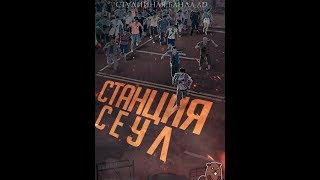 Станция Станция