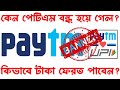 কেন পেটিএম বন্ধ হয়ে গেল? | কিভাবে টাকা ফেরত পাবেন? | Why Paytm Ban |