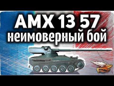 Видео: AMX 13 57 - Даже я давно так не волновался - Самый крутой бой в мире