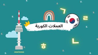 العملات والنقود الكورية الجنوبية - العملة الكورية  - تعرف على الوون الكوري