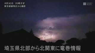 気象庁が埼玉県北部に「竜巻注意情報」を発表