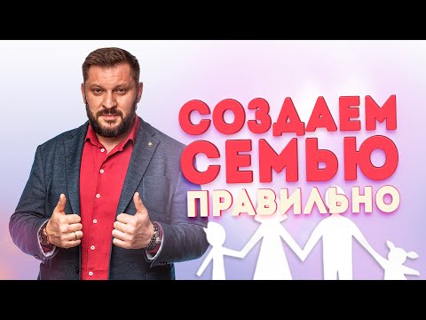 Создаем семью правильно. Что нужно знать, прежде чем вступать в брак?