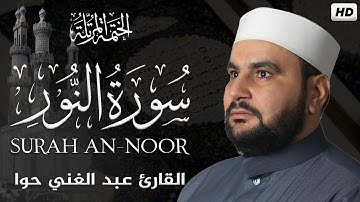 سورة النور || الختمة المرتلة ||القارئ عبد الغني حوا
