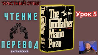 Ламповый английский 5. Читаем "The Godfather" с переводом.