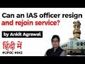 Can IAS officer resign and rejoin service? Rules for resignation of an IAS officer explained #UPSC