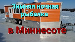 Ночная рыбалка в США. Зимняя рыбалка. Миннесота