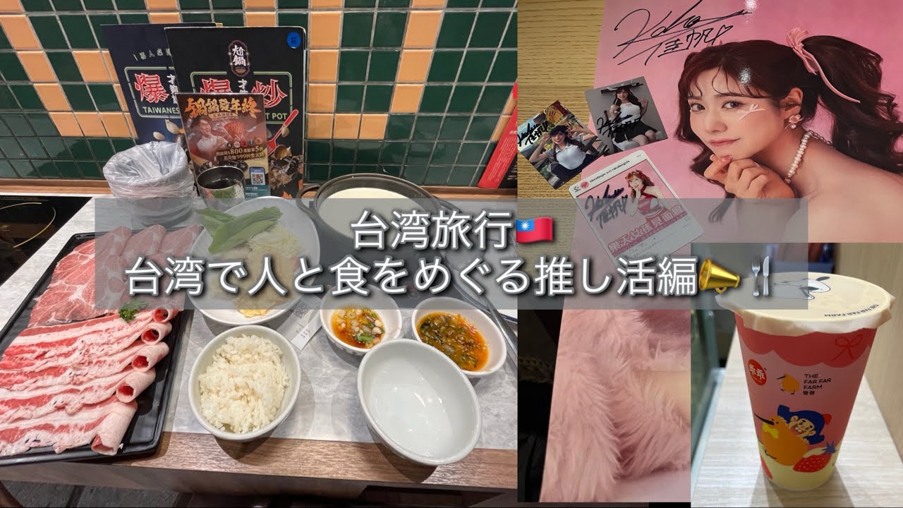 【台湾旅行🇹🇼】人と食をめぐる推し活編