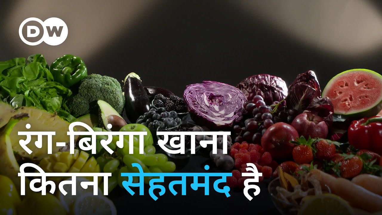 क्या वाकई रंग-बिरंगा खाना सेहत के लिए अच्छा है? [Is the ‘rainbow diet’ really healthy?]