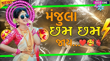 MANJULA 🥰🎧❤️ CHHAM CHHAM JAY || DJ REMIX TIMLI 2025 FULL BASS | FULL TRACK 2025