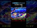 （233）大海物語4スペシャル 毎日更新リーチ動画 大海4SP