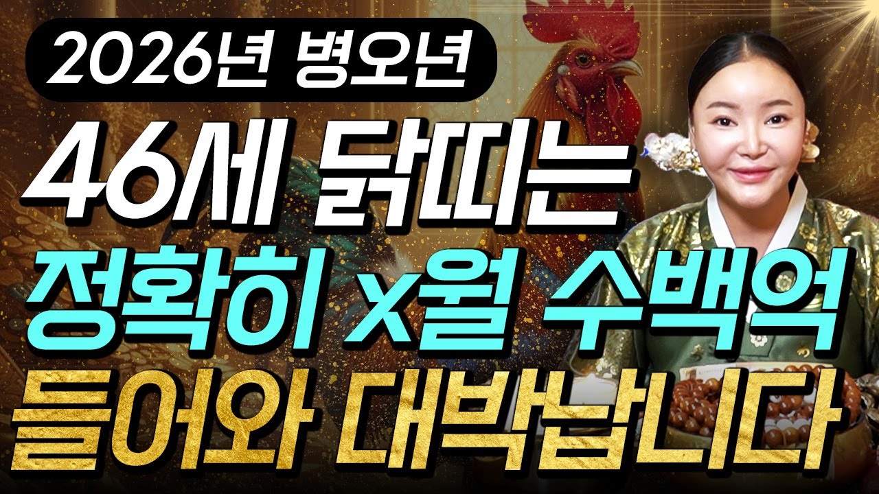 닭띠 고생했다..!! 2026년 1981년생 46세 닭띠운세 X월 인생을 바꿀 대운 찾아온다!! 수백억 돈벼락 맞고 초대박나는 81년생 46세 닭띠의 운명과 병오년 신년운세!