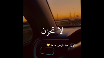 القارئ عبد الرحمن مسعد || لا تحزن ان الله معنا