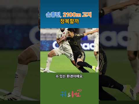 북중미챔피온스컵 8강2차전 원정 | 손흥민 정복할까? | 해발  2100m 프리뷰