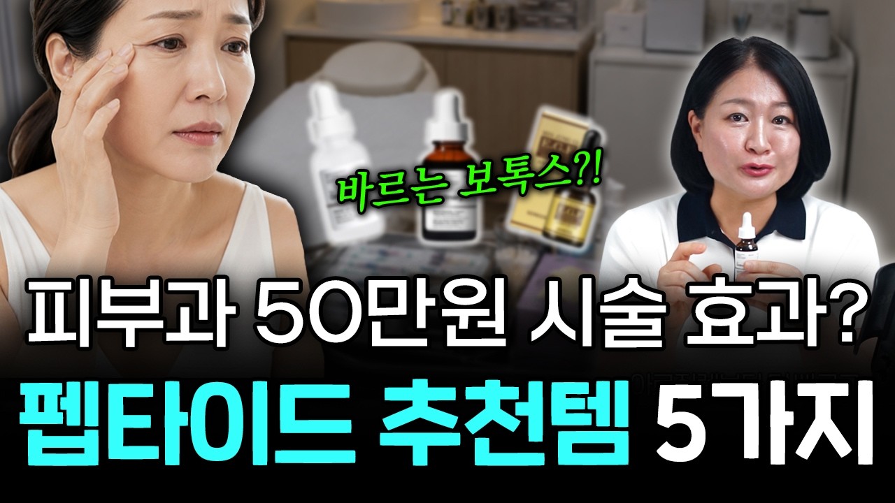 "주름 잡는 끝판왕 성분?!" 요즘 피부과 의사들도 몰래 바른다는 펩타이드 화장품의 모든 것 (광고X)
