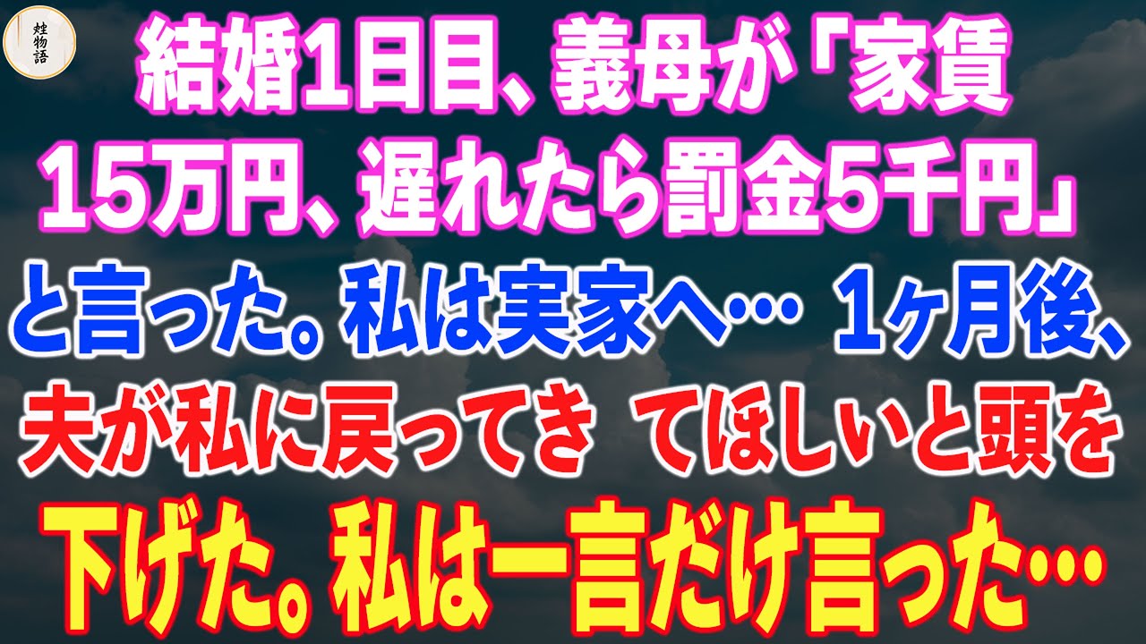 結婚して1日目、義母が「家賃15万円、遅れたら罰金5千円」と。私は実家に帰った。1ヶ月後、夫が私に戻ってきてほしいと頭を下げた。その時、私は一言だけ言った…