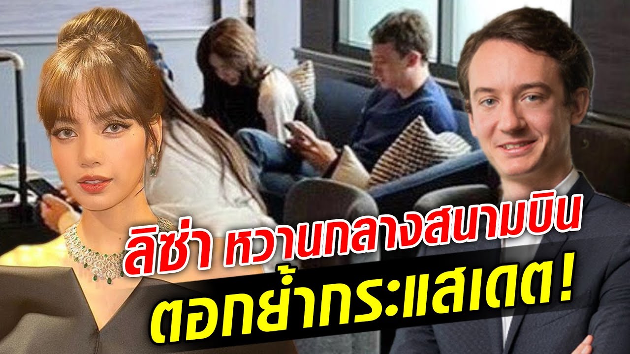 ตอกย้ำข่าวลือ ลิซ่า BLACKPINK นั่งข้างทายาทมหาเศรษฐี กลางสนามบิน : Khaosod TV