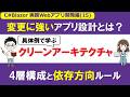 【C# /Blazor】実務Webアプリ開発編 (15)クリーンアーキテクチャ入門 ～4層構成の役割と依存方向のルール～