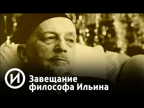 Завещание философа Ильина | Телеканал "История"