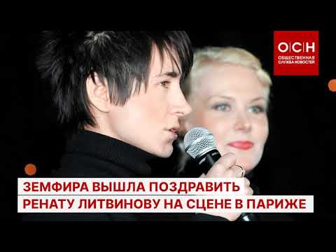 Земфира вышла поздравить Ренату Литвинову на сцене в Париже