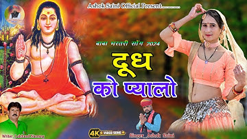 एक दूध को प्यालो भरदे गुर्जर की //बाबा भरतरी भजन//सिंगर अशोक कुमार सैनी रामपुरा( खंडेला)