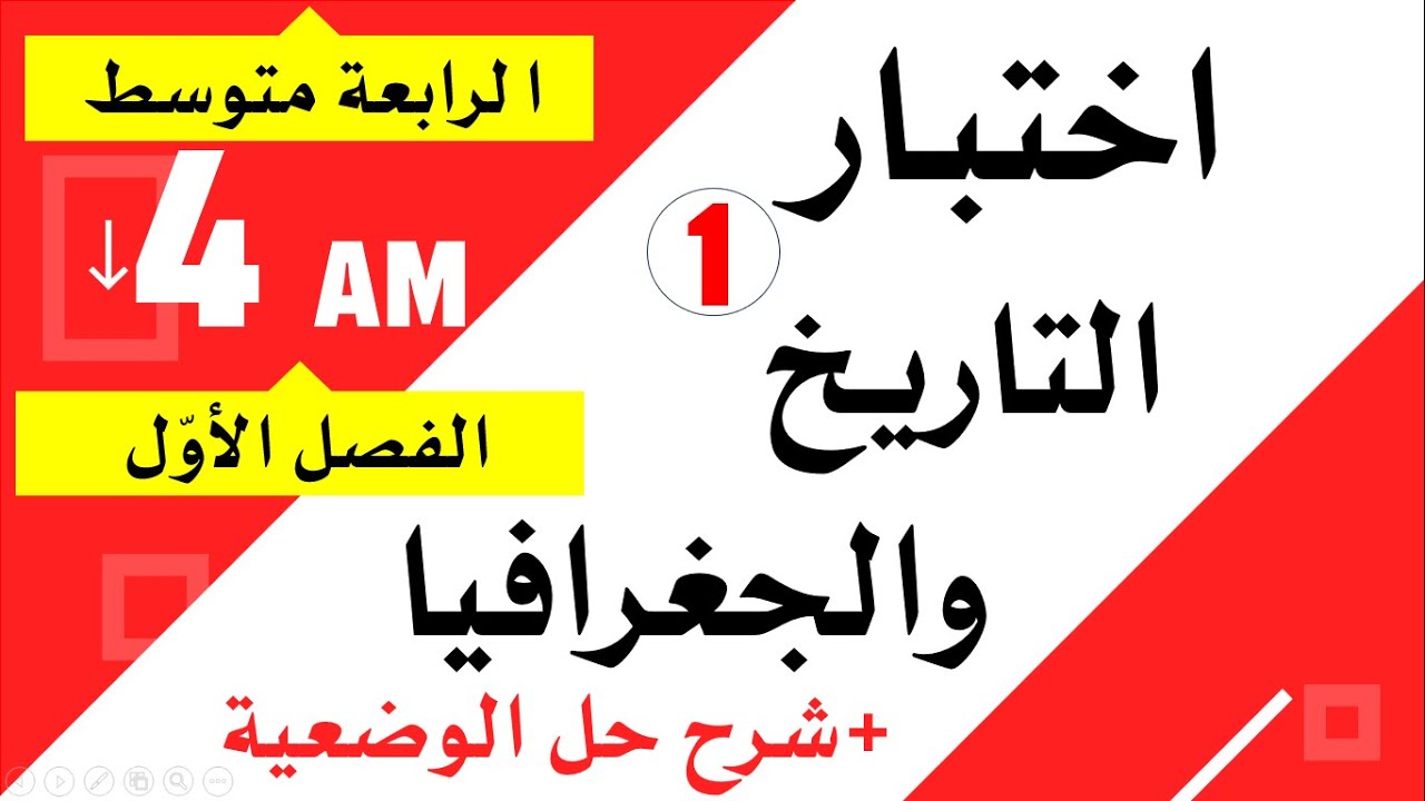 اختبار التاريخ والجغرافيا للسنة الرابعة متوسط للفصل الأول