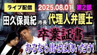 【ライブ配信】2部 田久保眞紀市長 代理人弁護士 卒業証書 あるなら出せば良いだけ！【小川泰平の事件考察室】# 2166