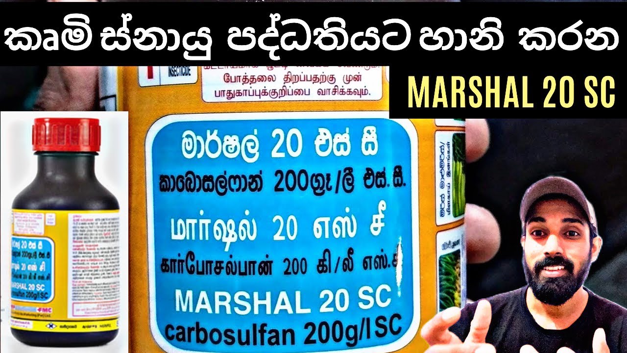 14. කෘමීන්ට ස්පර්ශ විෂ,ආමාෂ ගත විෂ ඇතිකරමින් පලිබෝධ පාලනය කරන මාර්ෂල් 20 කෘමි නාශකය.