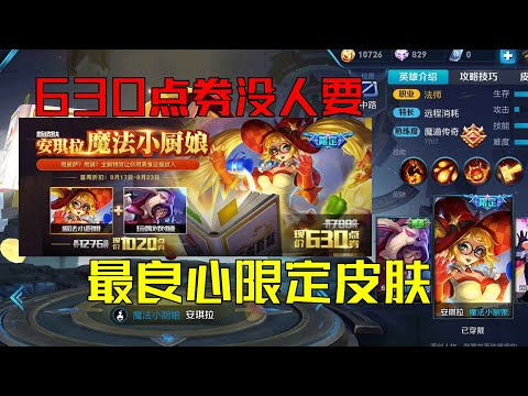 最良心限定皮肤，上架仅630点券没人要，目前已经接近绝版