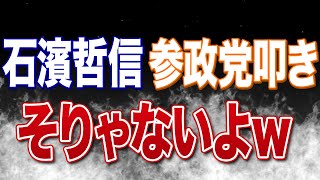 【緊急生配信】参政党に関して滅茶苦茶なこと言っていた元祖日本保守党の石濱哲信氏に反論します【武田邦彦】