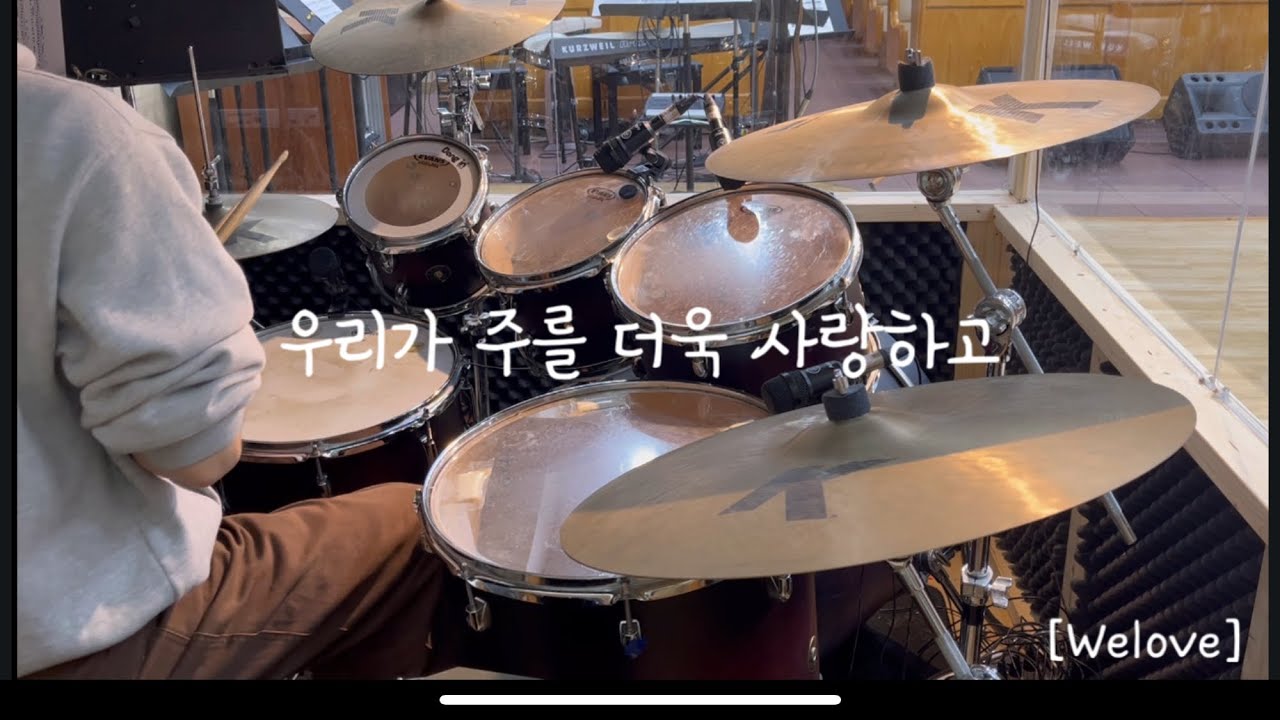우리가 주를 더욱 사랑하고 드럼커버