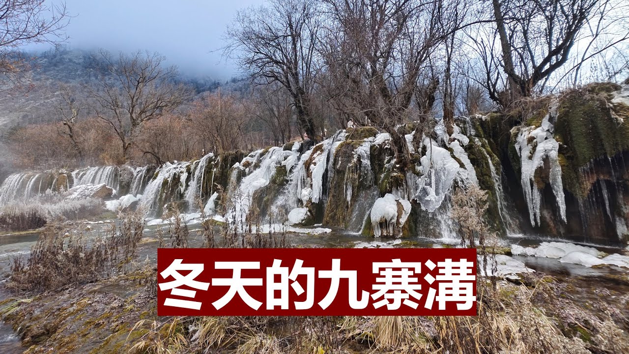 五彩繽紛的九寨溝大家見多了，冬天的九寨溝大家見過嗎？