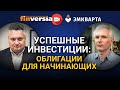 Успешные инвестиции: Облигации для начинающих