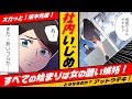 【漫画】すべては女の嫉妬から始まる社内いじめ!スカッと!坂本先輩!【マンガ動画】<アットウテキ>