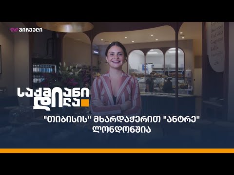 \"თიბისის\" მხარდაჭერით \"ანტრე\" ლონდონშია