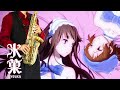 【氷菓】まどろみの約束【楽譜】Hyouka "Madoromi no Yakusoku" 千反田える(佐藤聡美)&伊原摩耶花(茅野愛衣) サックスで吹いてみた Saxophone Cover