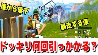 フォートナイトで「連続ドッキリ」を仕掛けたら大爆笑したwwww