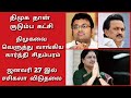 திமுகவை கிழித்த கார்த்தி சிதம்பரம்/அதிர்ச்சியில் ஸ்டாலின்/DMK STALIN/KARTHI CHIDAMBARAM/SASIKALA/