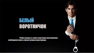 Белый воротничок HD 2009 White Collar