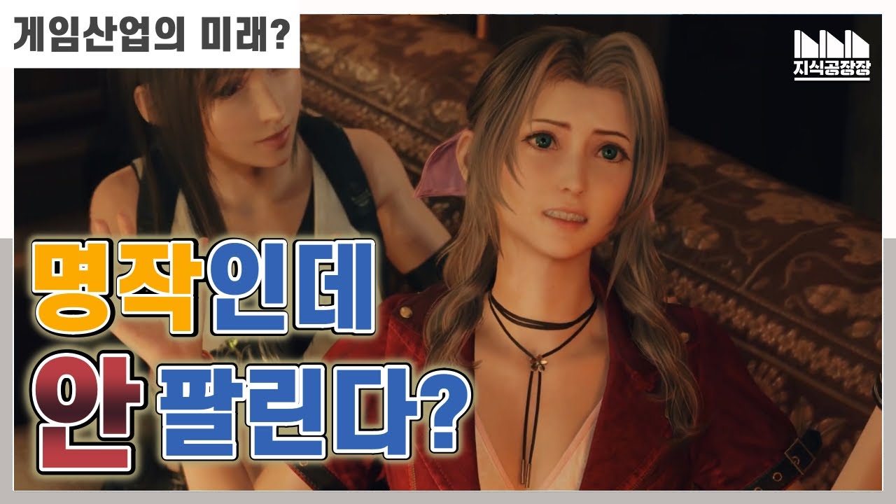역대급 명작인데 안 팔리는 [파이널 판타지 7 리버스] ? 게임산업의 변화와 마케팅의 문제점?