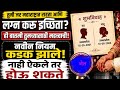 लग्न करणार आहे तर ही बातमी तुमचासाठी | lagna Karu ishicta tr he batmi Tumcha sathi #मराठीबातम्या