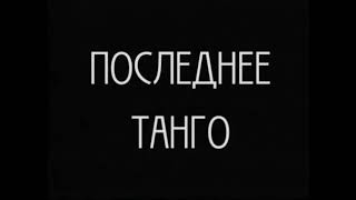 Последнее танго (1918)