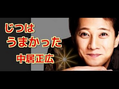 中居正広 歌