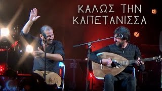Γιώργος & Νίκος Στρατάκης - Καλώς Την Καπετάνισσα