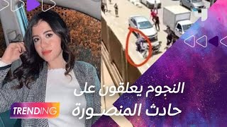جريمة جامعة المنصورة تهز ارجاء الشارع المصري والنجوم يعلقون