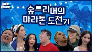 숲트리머들의 마라톤 도전기 screenshot 1