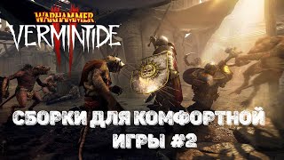 Warhammer: Vermintide 2 ➤ Сборки которые помогут вам научиться играть и быть полезным #2