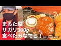 【まるた屋本店】友達とランチサガリ300g食べてみた！