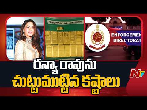 Ranya Rao Named In 102-Crore Gold Smuggling Case Chargesheet | NTV Telugu - NTVTELUGU