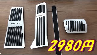 MAZDA SPEED アルミペダル2980円で某牛丼チェーン店並のコスパ