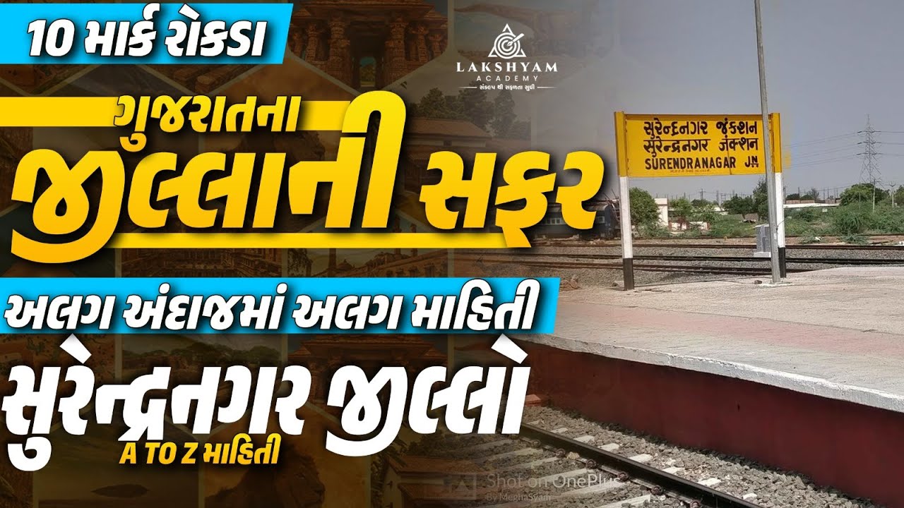 Surendranagar જીલ્લો | A to Z માહિતી | ગુજરાતના જીલ્લાની સફર | Gujarat District GK | by Dhaval Maru